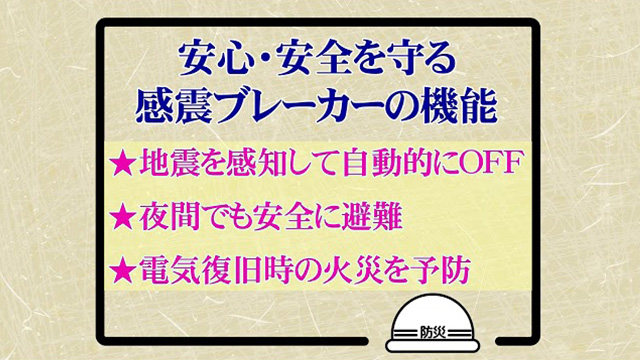 感震ブレーカー