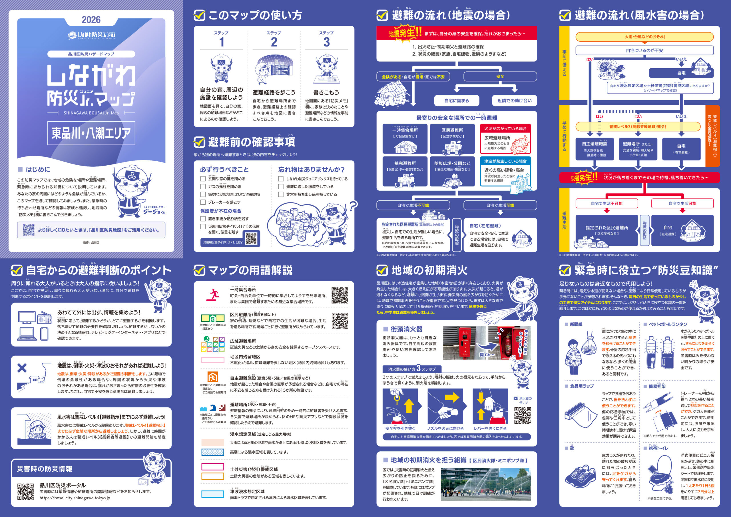 しながわ防災Jr.マップ 品川区防災ハザードマップ 東品川・八潮エリア2026