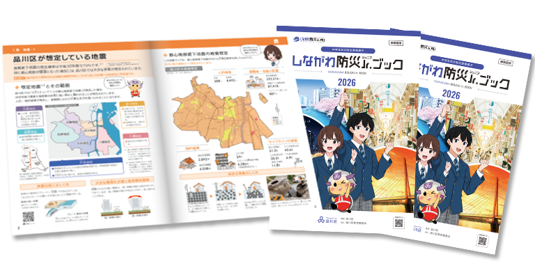 しながわ防災Jr.ブック2026イメージ