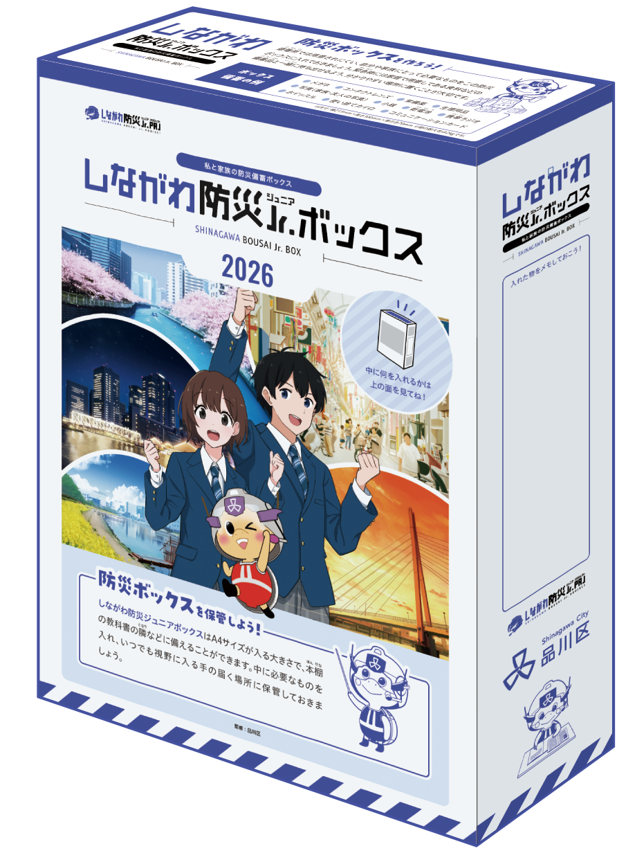 しながわ防災ジュニアボックス2026