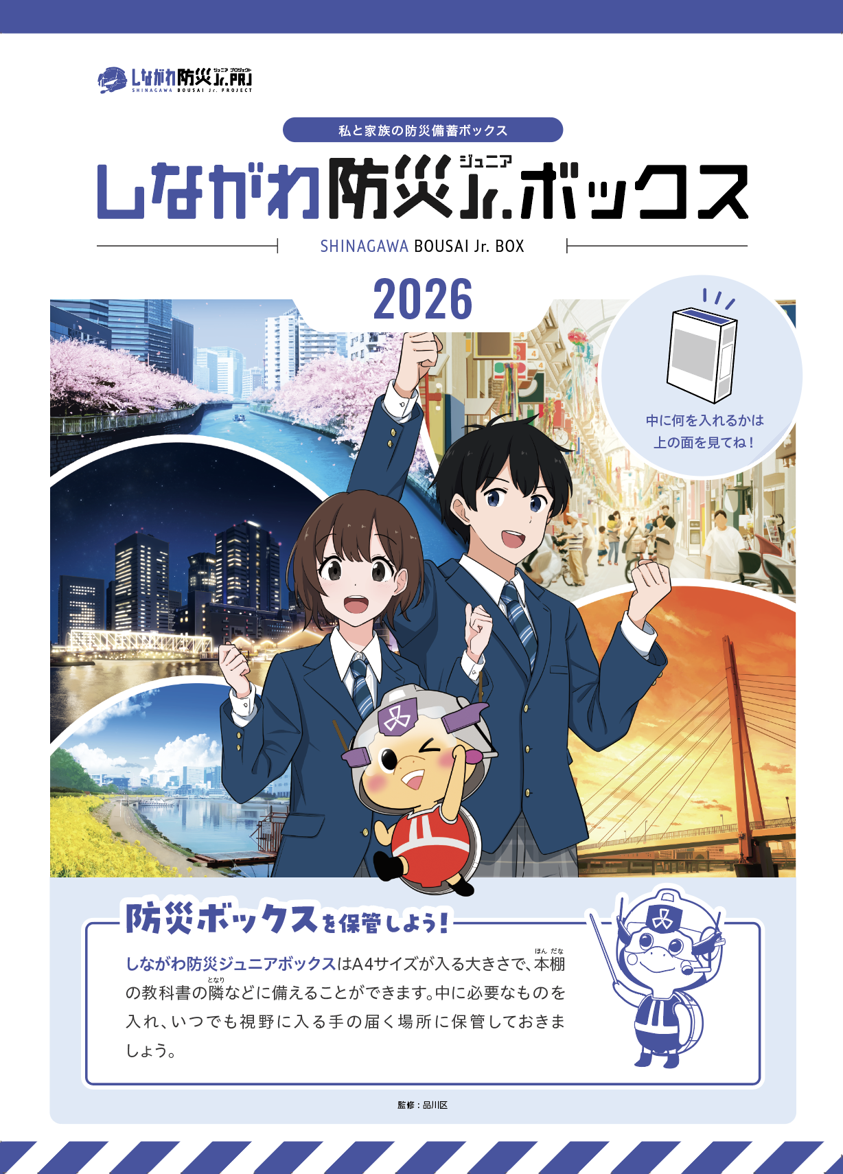 しながわ防災ジュニアボックス2026