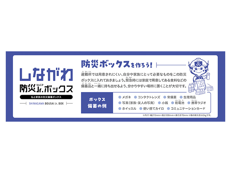 しながわ防災ジュニアボックス2026